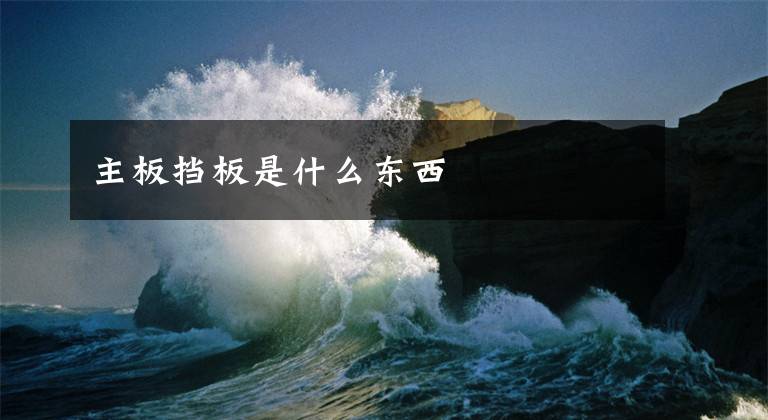 主板挡板是什么东西文章配图