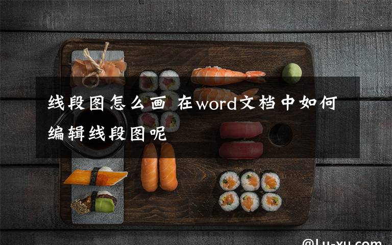 线段图怎么画 在word文档中如何编辑线段图呢文章配图
