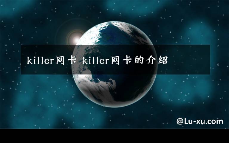 killer网卡 killer网卡的介绍