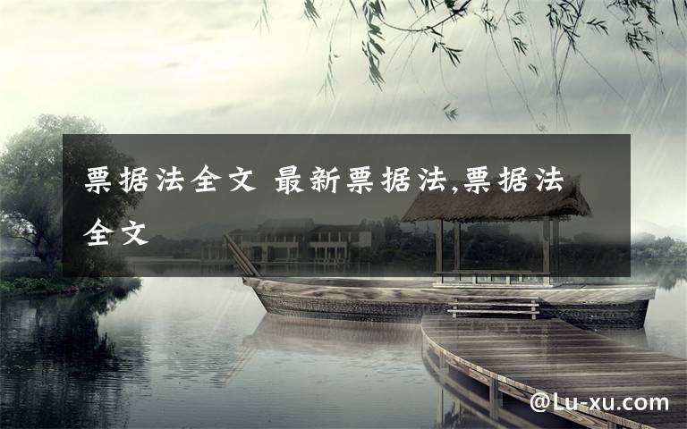 票据法全文 最新票据法,票据法全文文章配图