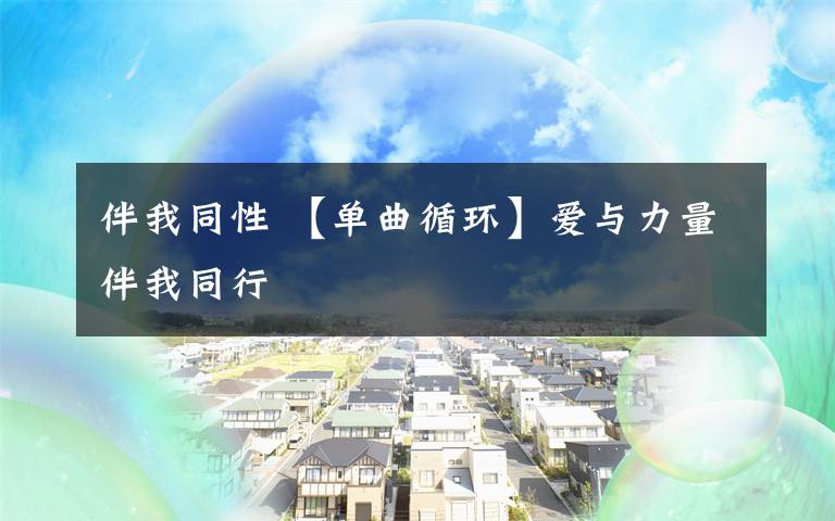 伴我同性 【单曲循环】爱与力量伴我同行文章配图