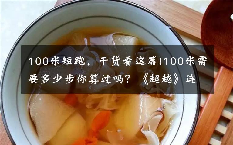 100米短跑，干货看这篇!100米需要多少步你算过吗？《超越》连这些比赛细节都还原了文章配图
