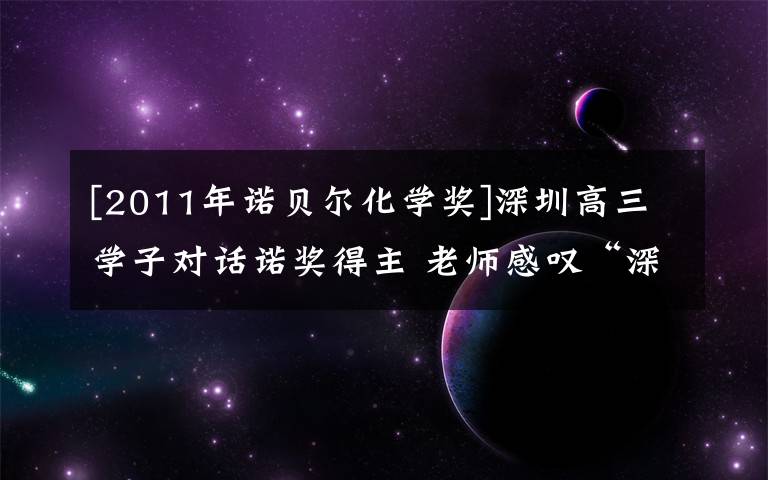 [2011年诺贝尔化学奖]深圳高三学子对话诺奖得主 老师感叹“深圳创新土壤培育了热爱科学的孩子”文章配图