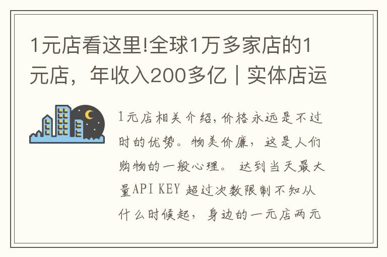 1元店看这里!全球1万多家店的1元店，年收入200多亿｜实体店运营案例