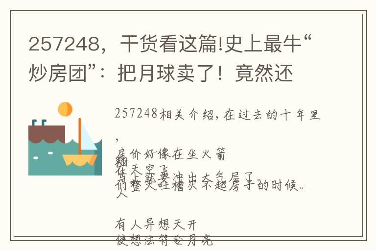 257248，干货看这篇!史上最牛“炒房团”：把月球卖了！竟然还有600万人乐呵呵上当