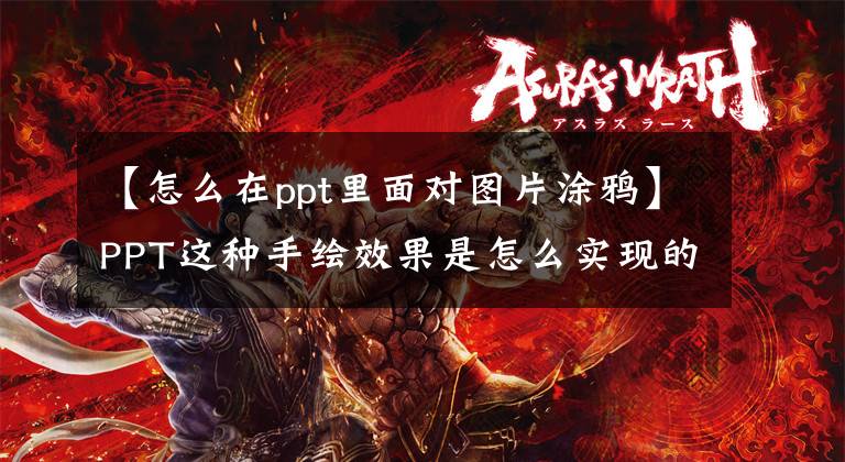 【怎么在ppt里面对图片涂鸦】PPT这种手绘效果是怎么实现的？来，携手教你文章配图