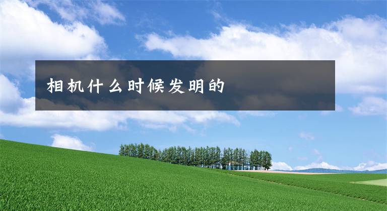 相机什么时候发明的文章配图