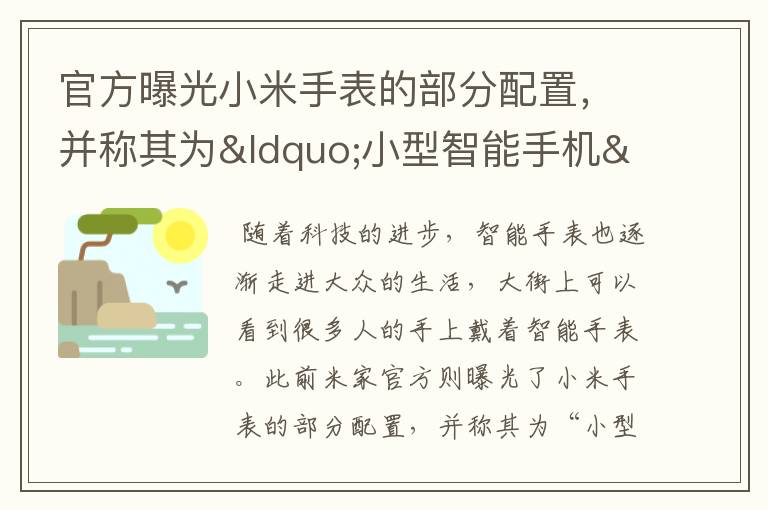 官方曝光小米手表的部分配置，并称其为“小型智能手机”