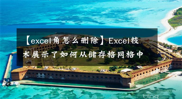 【excel角怎么删除】Excel技术展示了如何从储存格网格中快速移除小绿色三角形标识文章配图