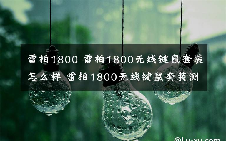雷柏1800 雷柏1800无线键鼠套装怎么样 雷柏1800无线键鼠套装测评文章配图