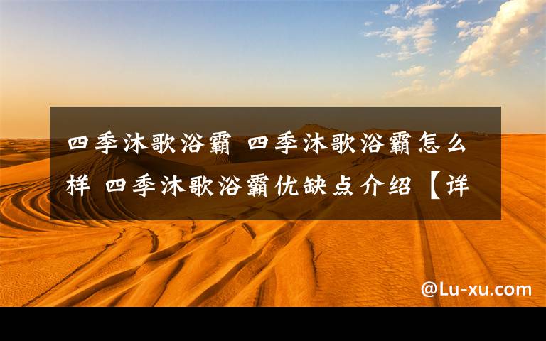 四季沐歌浴霸 四季沐歌浴霸怎么样 四季沐歌浴霸优缺点介绍【详解】文章配图