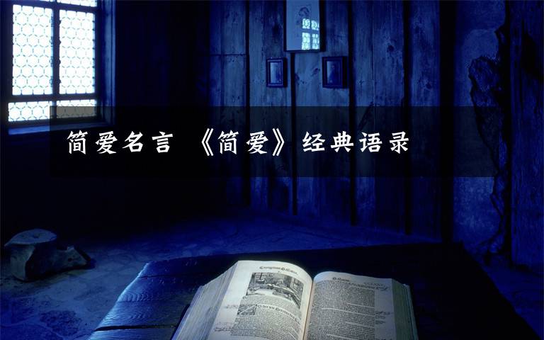 简爱名言 《简爱》经典语录文章配图 简爱名言 《简爱》经典语录文章配图