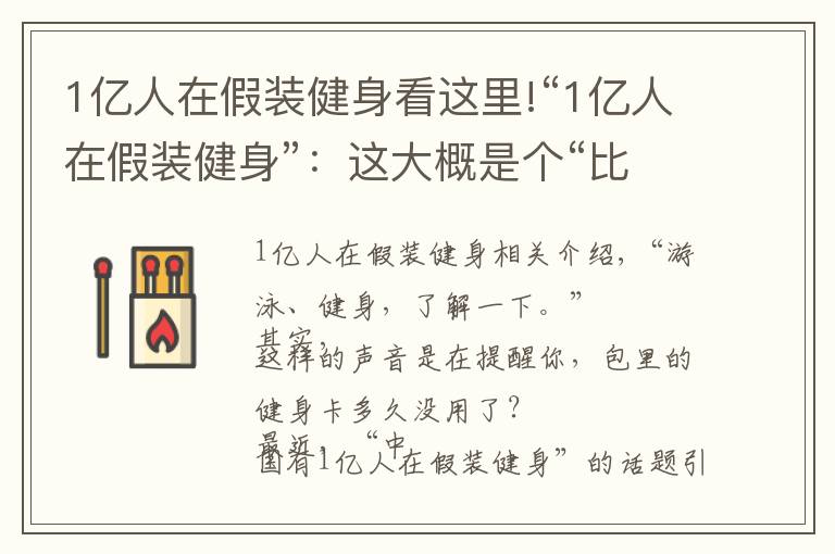 1亿人在假装健身看这里!“1亿人在假装健身”：这大概是个“比懒”大赛 | 沸话