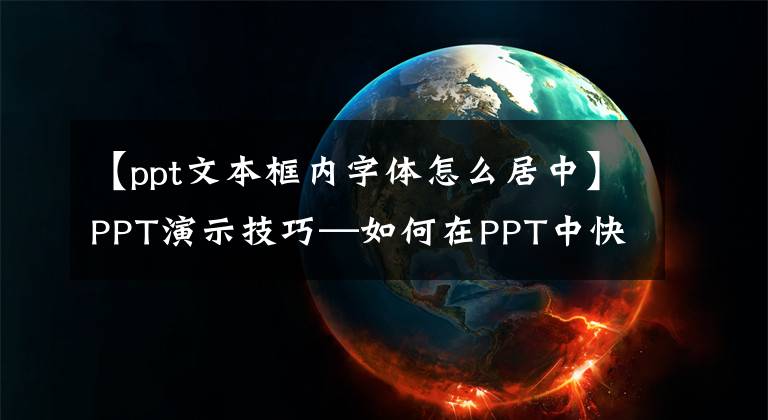 【ppt文本框内字体怎么居中】PPT演示技巧—如何在PPT中快速对齐图片文本文章配图