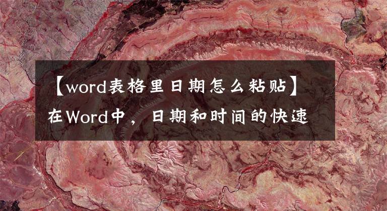 【word表格里日期怎么粘贴】在Word中，日期和时间的快速插入技术，几个姿势你掌握了几个？文章配图