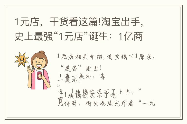 1元店，干货看这篇!淘宝出手，史上最强“1元店”诞生：1亿商品，1000家商店