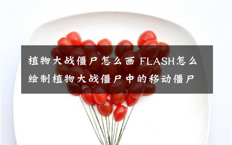 植物大战僵尸怎么画 FLASH怎么绘制植物大战僵尸中的移动僵尸动画文章配图