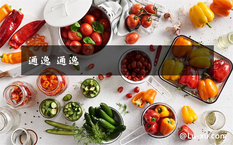 通逸 通逸文章配图