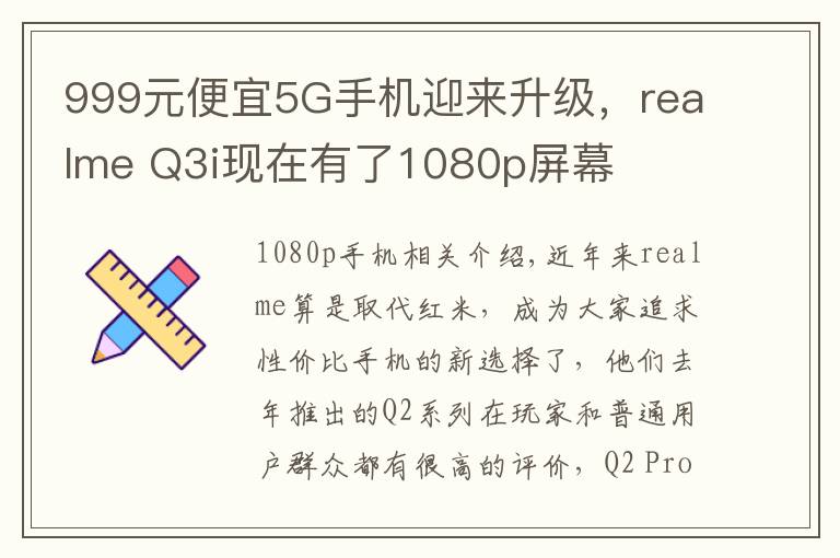 999元便宜5G手机迎来升级，realme Q3i现在有了1080p屏幕文章配图