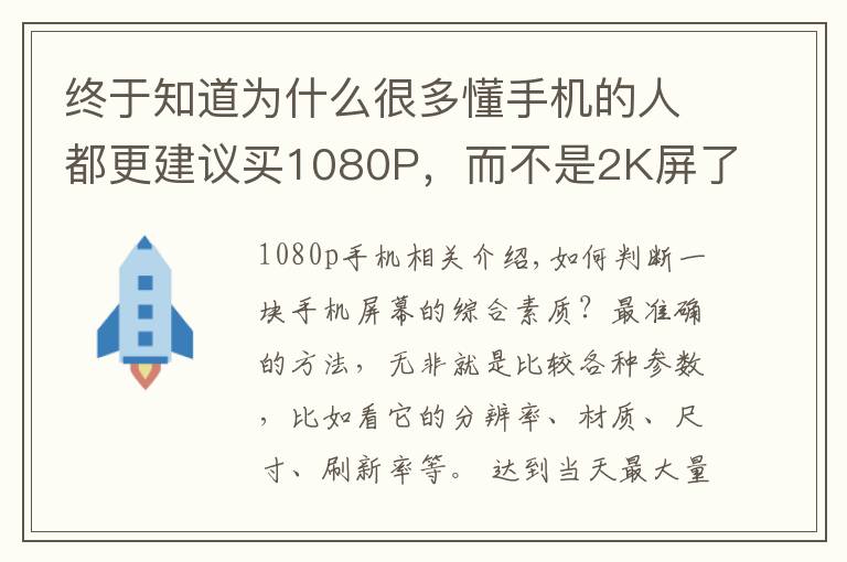 终于知道为什么很多懂手机的人都更建议买1080P，而不是2K屏了文章配图