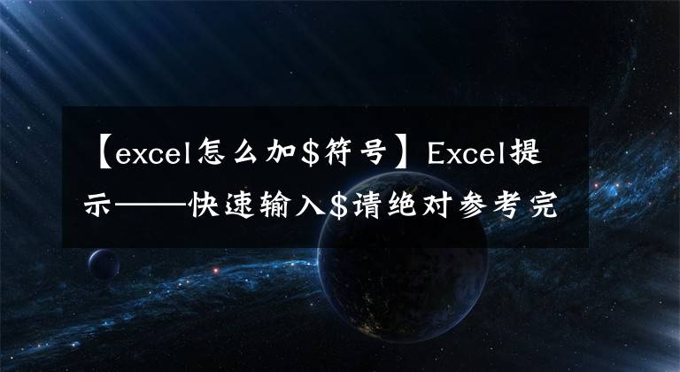 【excel怎么加$符号】Excel提示——快速输入$请绝对参考完成