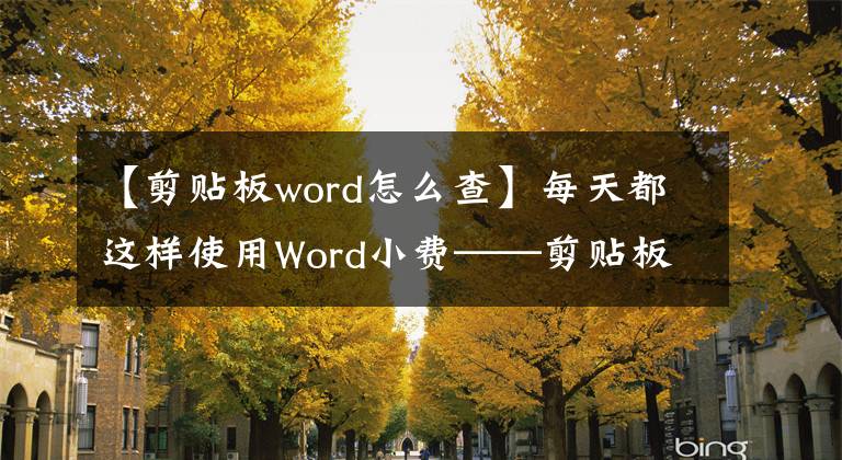 【剪贴板word怎么查】每天都这样使用Word小费——剪贴板。