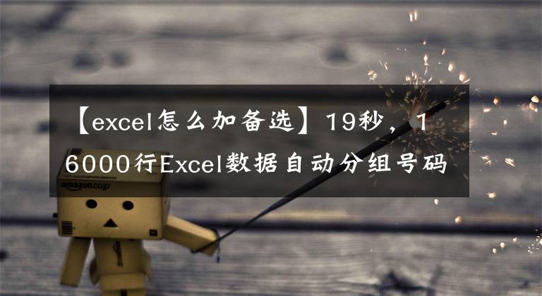 【excel怎么加备选】19秒，16000行Excel数据自动分组号码！文章配图