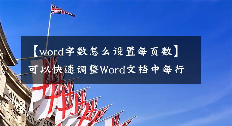 【word字数怎么设置每页数】可以快速调整Word文档中每行的字符数。不要按鼠标或退格键。文章配图