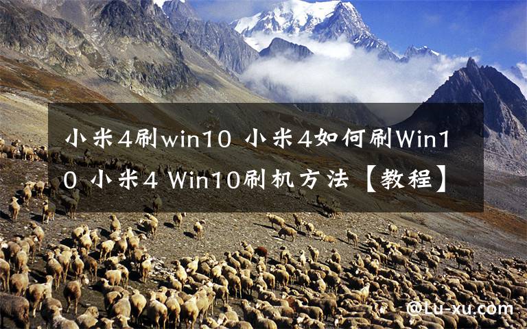 小米4刷win10 小米4如何刷Win10 小米4 Win10刷机方法【教程】文章配图