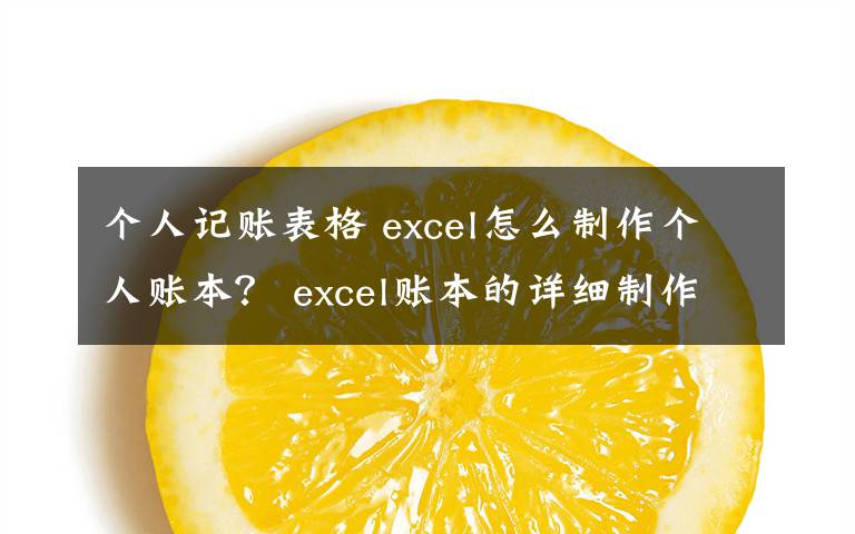 个人记账表格 excel怎么制作个人账本？ excel账本的详细制作图文教程文章配图