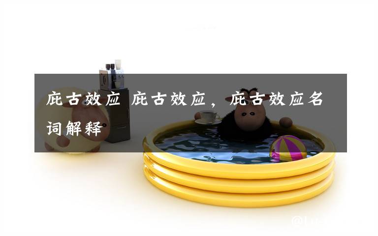 庇古效应 庇古效应，庇古效应名词解释文章配图