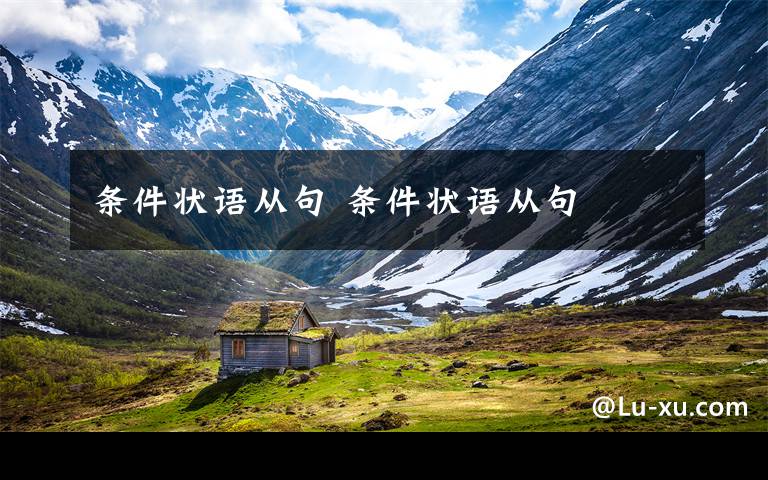 条件状语从句 条件状语从句文章配图