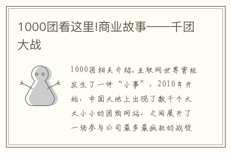 1000团看这里!商业故事——千团大战