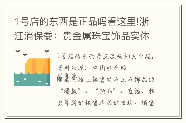 1号店的东西是正品吗看这里!浙江消保委：贵金属珠宝饰品实体店商品质量好于网店