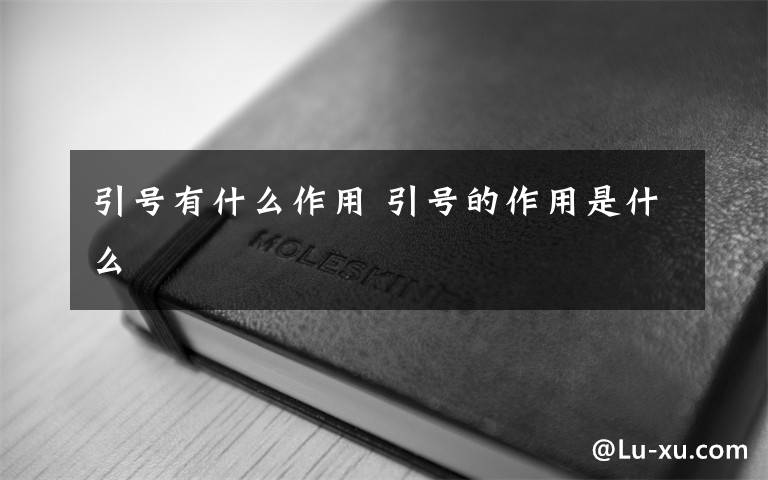 引号有什么作用 引号的作用是什么文章配图