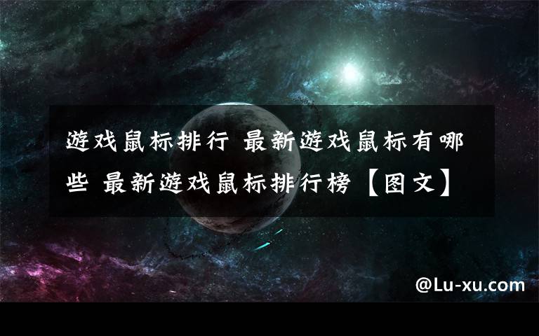 游戏鼠标排行 最新游戏鼠标有哪些 最新游戏鼠标排行榜【图文】文章配图