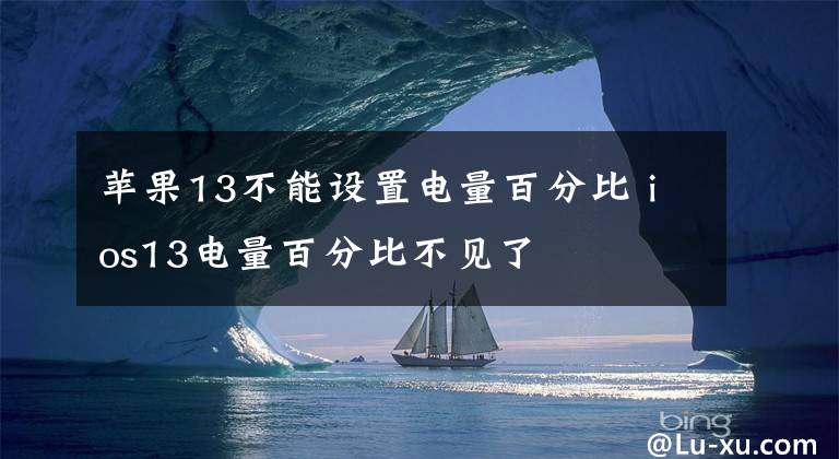苹果13不能设置电量百分比 ios13电量百分比不见了文章配图