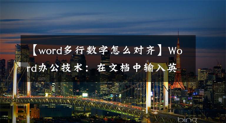 【word多行数字怎么对齐】Word办公技术：在文档中输入英语或数字时排版不均怎么办？文章配图