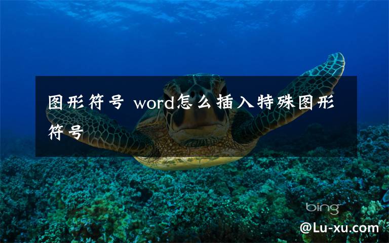 图形符号 word怎么插入特殊图形符号文章配图