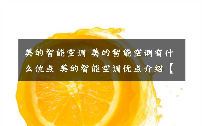 美的智能空调 美的智能空调有什么优点 美的智能空调优点介绍【详解】文章配图