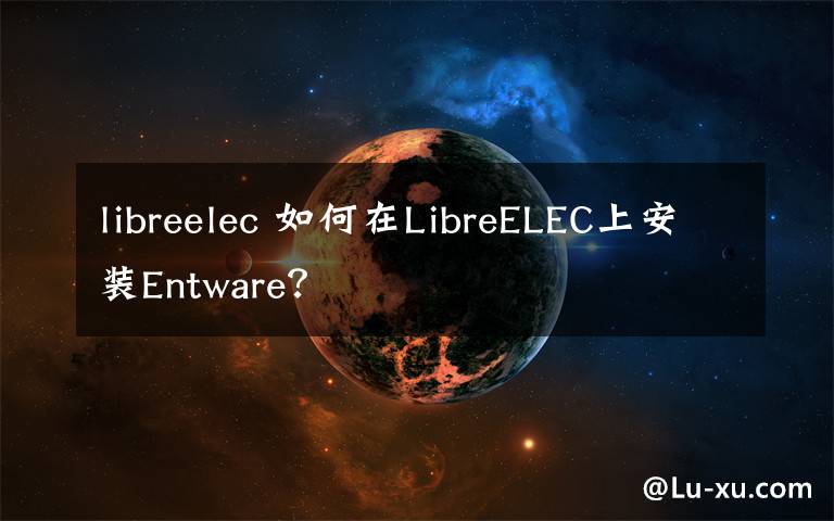 libreelec 如何在LibreELEC上安装Entware？文章配图