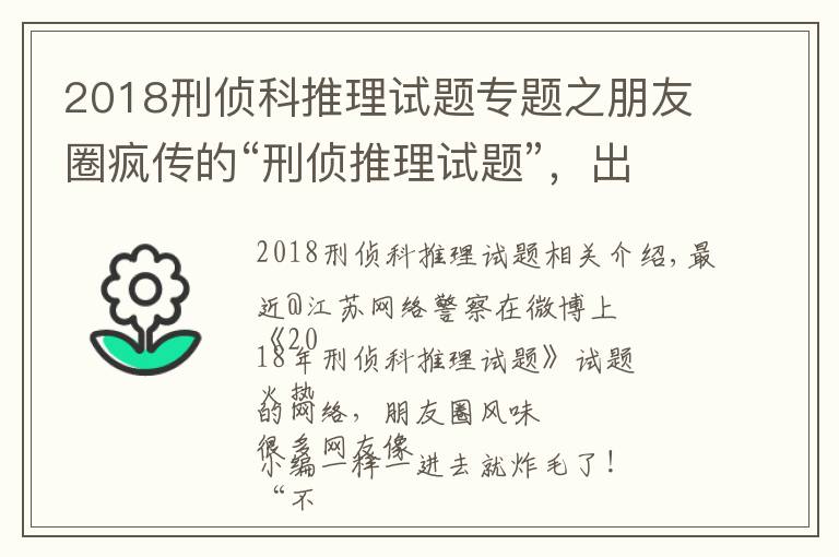 2018刑侦科推理试题专题之朋友圈疯传的“刑侦推理试题”，出题人身份惊呆网友（附答案）