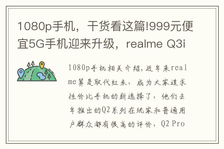 1080p手机，干货看这篇!999元便宜5G手机迎来升级，realme Q3i现在有了1080p屏幕