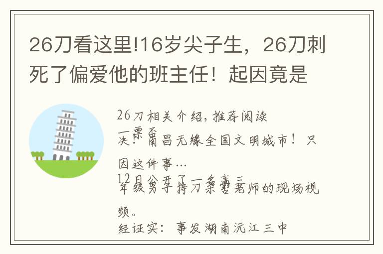 26刀看这里!16岁尖子生，26刀刺死了偏爱他的班主任！起因竟是这件小事……