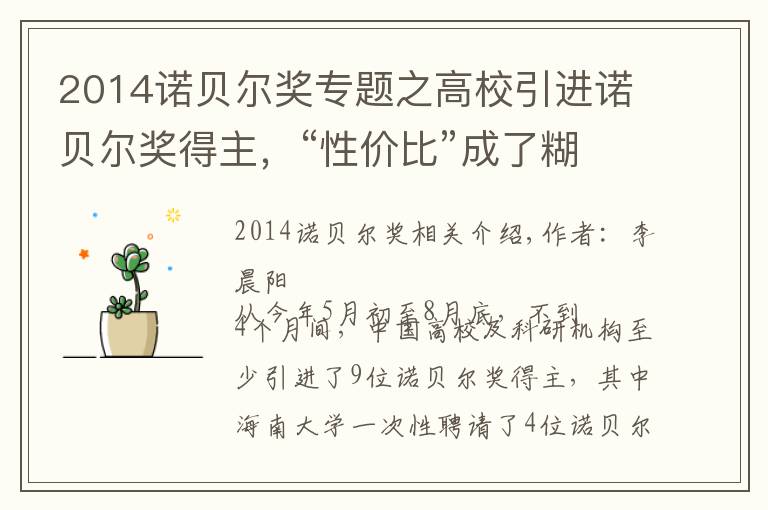 2014诺贝尔奖专题之高校引进诺贝尔奖得主，“性价比”成了糊涂账