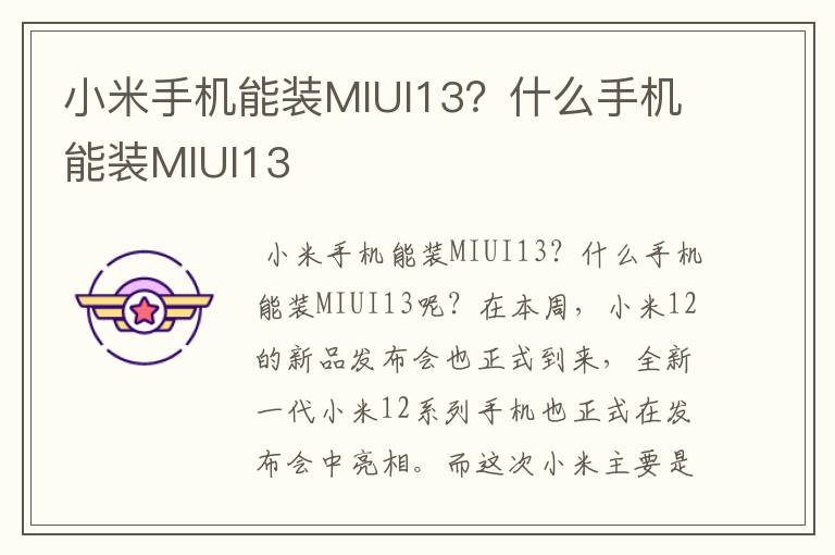 小米手机能装MIUI13？什么手机能装MIUI13