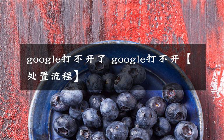 google打不开了 google打不开【处置流程】