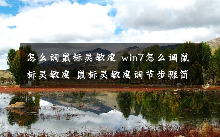 怎么调鼠标灵敏度 win7怎么调鼠标灵敏度 鼠标灵敏度调节步骤简单易学【图文】文章配图
