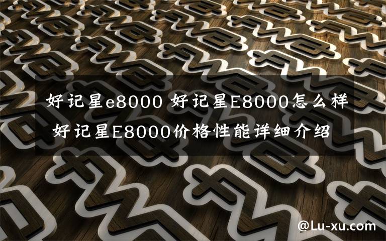 好记星e8000 好记星E8000怎么样 好记星E8000价格性能详细介绍【详解】