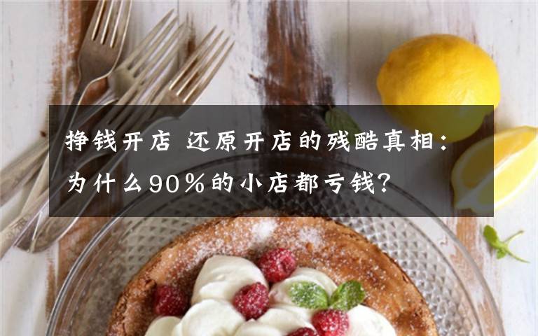 挣钱开店 还原开店的残酷真相：为什么90％的小店都亏钱？文章配图